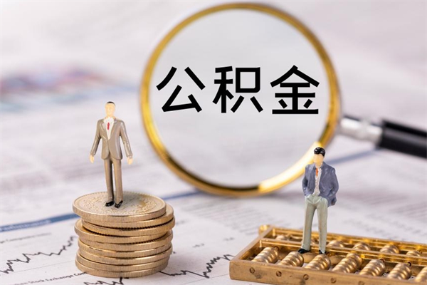 迪庆封存的公积金要怎么取出来（已封存公积金怎么提取）