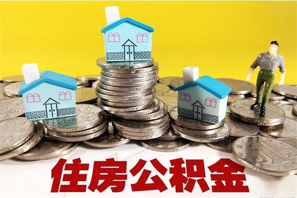 迪庆离职公积金多久可以取钱（离职住房公积金多久可以取）