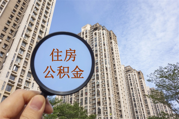 迪庆怎么取住房住房公积金（取住房公积金方法）