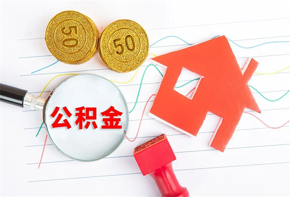 迪庆2020公积金怎么取（如何取住房公积金）