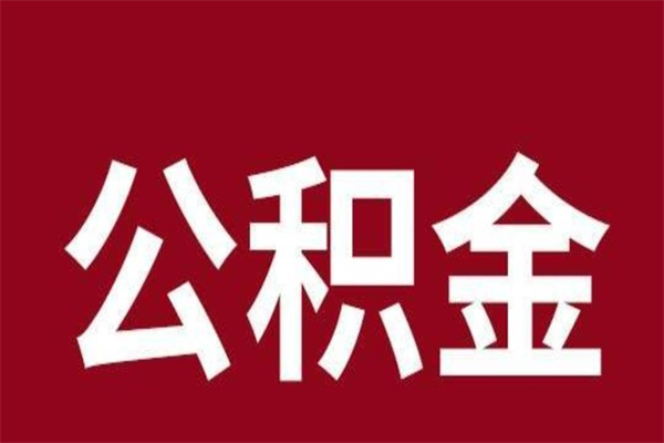 迪庆2023市公积金提款（2020年公积金提取新政）