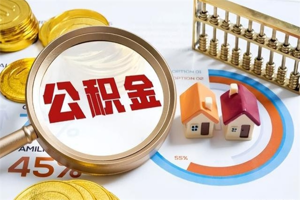 迪庆离职后怎么提出公积金（离职后怎么提取住房公积金的钱）