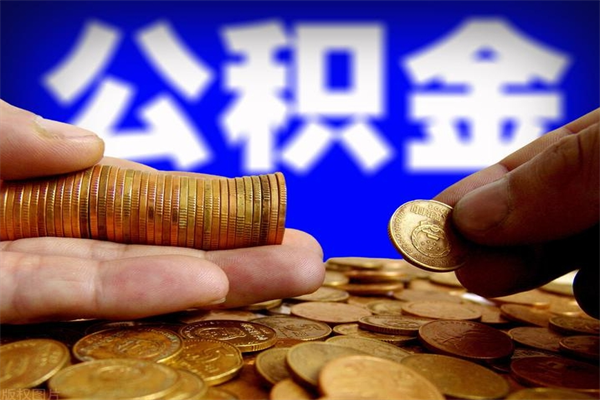 迪庆取公积金（取公积金程序）