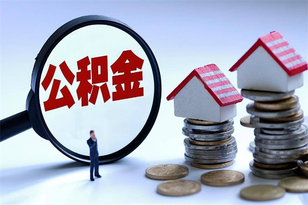 迪庆离职后可以提住房公积金吗（离职以后可以提取住房公积金吗）