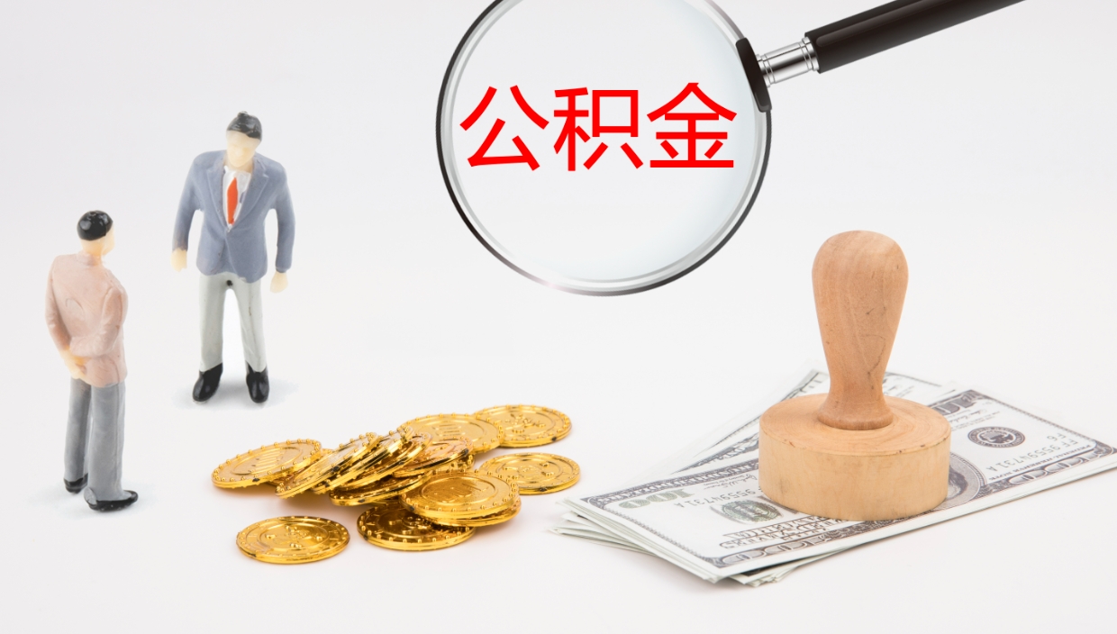 迪庆在职如何自己取公积金（在职怎么取公积金的钱）