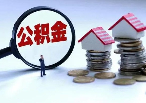 迪庆公积金需要什么条件才能取出来（住房公积金要什么条件才可以取）