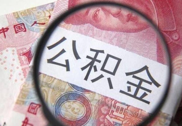 迪庆个人公积金如何取出（怎么取个人公积金）