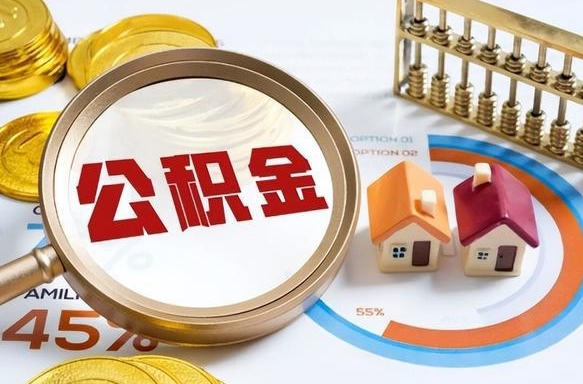 迪庆离职后可以提住房公积金吗（离职以后可以提取住房公积金吗）