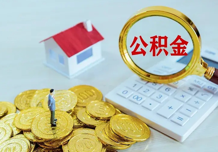 迪庆离职后的住房公积金怎么取出来（离职后住房公积金怎么全部取出来）