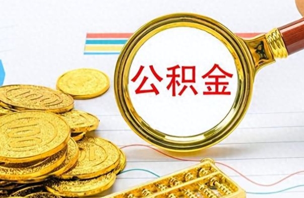 迪庆辞职后公积金怎么取钱（辞职了公积金怎么全部取出来）