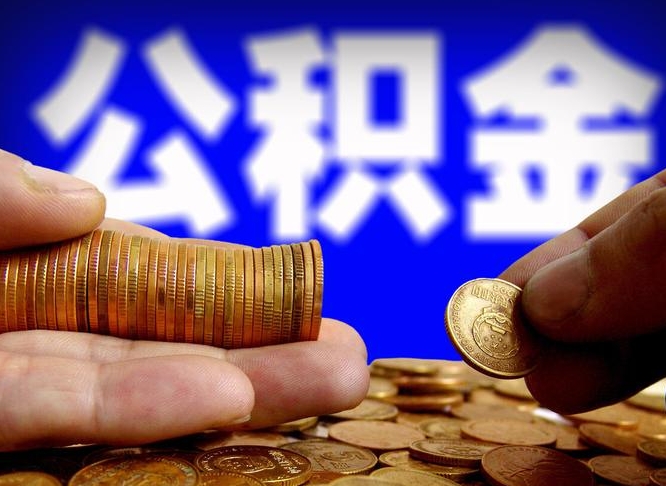 迪庆代取公积金（代取公积金可靠吗）